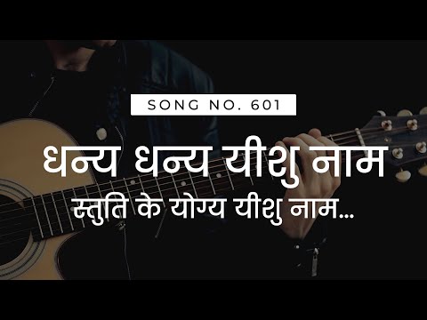 धन्य धन्य यीशु नाम | DHANYA DHANYA YESHU NAAM | HINDI CHRISTIAN WORSHIP SONG