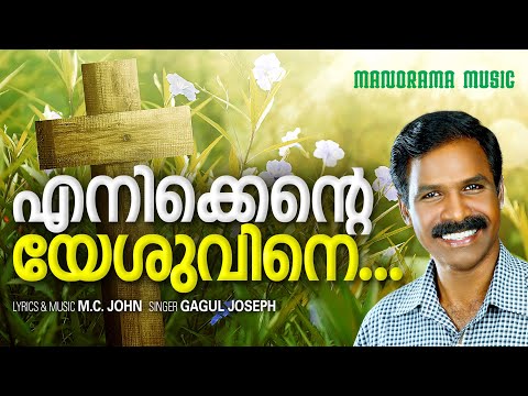 Enikkente Yeshuvine | Gagul Joseph | M C John | Malayalam Christian Devotional Songs