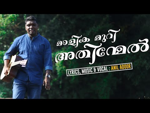 Malayalam Christian Devotional song:Malikamuriyathinmel... Lyrics,Music &amp;Vocal #AnilAdoor