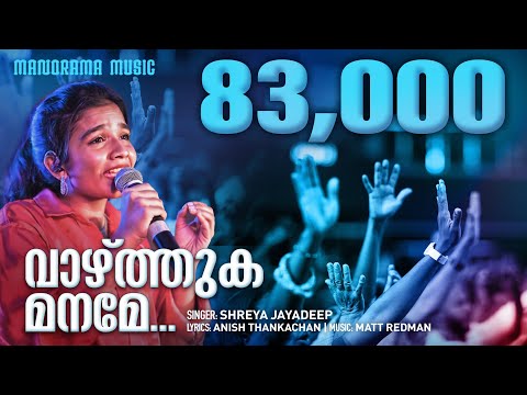 Vazhthuka Maname | Shreya Jayadeep | Malayalam Christian Songs | Anish Thankachan | 10000 Reasons