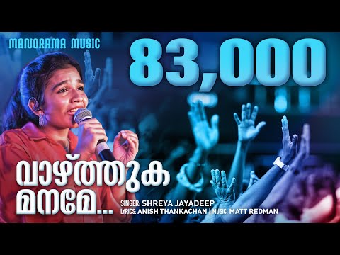 10000 Reasons | Vazhthuka Maname | Shreya Jayadeep | Malayalam Christian Songs | Anish Thankachan