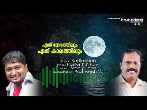 Ethu Nerathilum Ethu Kaalathilum |Pastor. KK Roy |Stanly John |Kuttiachen Christian Devotional Song