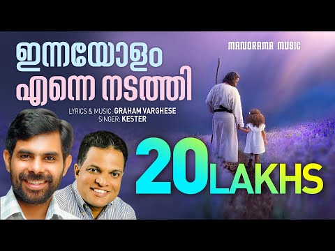 Innayolam Enne Nadathi | Kester | Graham Varghese | Super Hit Malayalam Christian Songs