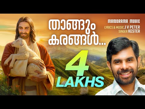 Thangum Karangal | JV Peter | Kester | Malayalam Christian Devotional Song | SuperHit Christian Song