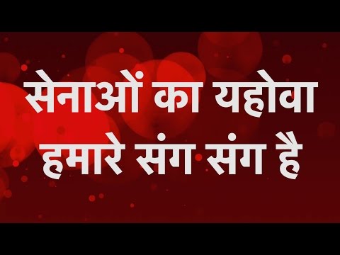 सेनाओं का यहोवा हमारे संग संग है -Senao Ka Yahowa Hamare Sang Sang Hai