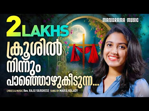 Krooshil Ninnum Panjozhukeedunna | Maria Kolady | Rev. Raju Varghese | Malayalam Christian Songs