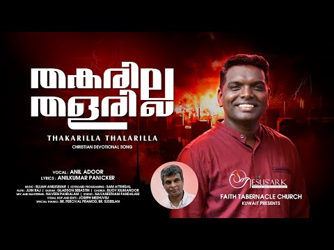 Thakarilla Thallarilla || Anil Adoor || Anil Kumar Panicker || Malayalam Christian Devotional Song