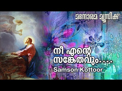 Neeyente Sankethavum | Rona Kottoor | Samson Kottoor | Manorama Music