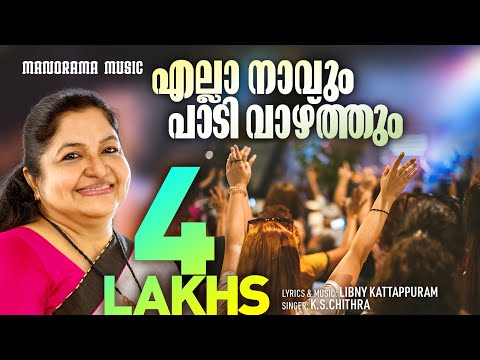 Ella Navum Padi Vazhthum | K S Chithra | Libny Kattapuram | Malayalam Christian Devotional Songs