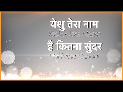 येशु तेरा नाम है कितना सुंदर Yeshu Tera Naam Hai Kitna Sunder (Lyrics)