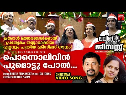 നിരവധി ഒന്നാം സ്ഥാനം നേടിക്കഴിഞ്ഞ ഈ വർഷത്തെ കരോൾ മത്സരഗാനം | Ponnolivin Poomottupol | Joji Johns