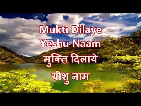 Mukti Dilaye Yeshu Naam Song With Lyrics