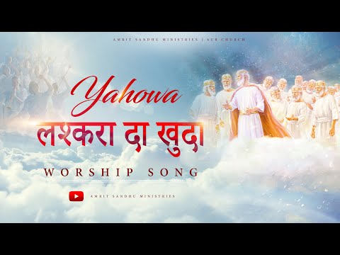 यहोवा लश्करां दा खुदा | ANOINTED WORSHIP SONG IN AMRIT SANDHU MINISTRIES