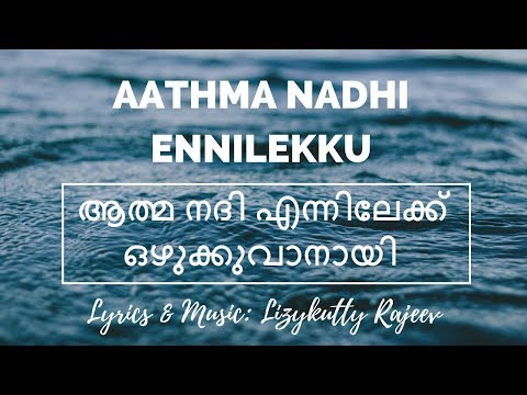 Aathma Nadhi Ennilekku | ആത്മ നദി എന്നിലേക്ക്‌ | LYRICAL VIDEO | Malayalam Christian Song