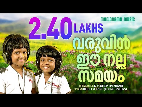 Varuveen Ee Nalla Samayam | Heidel &amp; Irine | KV Joseph | Evergreen Malayalam Christian Songs