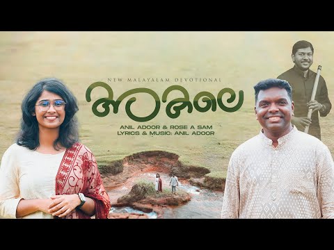 Akale poyathalle || Pr. Anil Adoor &amp; Sis. Rose A Sam || New Malayalam Christian Songs 2024