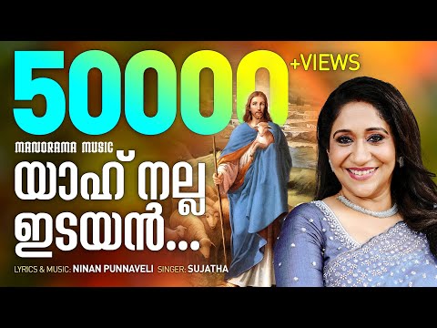 Yaah Nalla Idayan | Sujatha | Ninan Punnaveli | Super Hit Malayalam Christian Songs