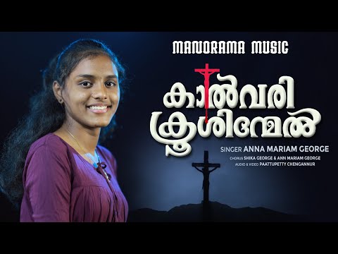 Kaalvari Krooshinmel | Anna Mariam George | Abraham Padinjarethalakkal | Christian Devotional Songs