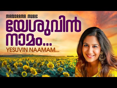 Yeshuvin Namam En Yeshuvin Namam | Shweta Mohan | Malayalam Christian Devotional Songs