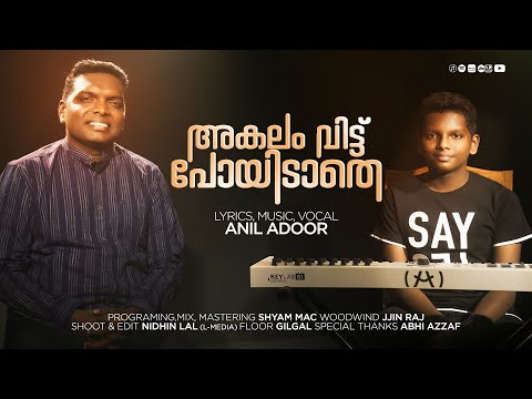 Akalam Vittu Poyidathe അകലം വിട്ടു പോയിടാതെ | Anil Adoor