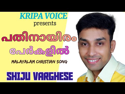 പതിനായിരം പേർകളിൽ പരമസുന്ദരനായ | Pathinayiram Perkalil | Lyrics - Pastor C. S. Mathew | Kripa Voice