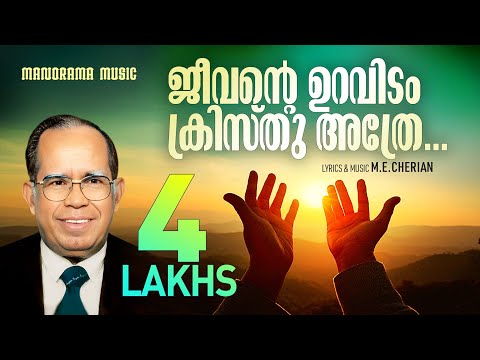 Jeevante Uravidam | M E Cherian | Popular Christian Songs | Malayalam Christian Devotional Songs