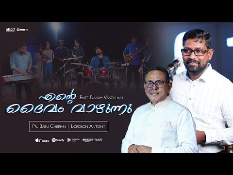 Ente Daivam Vaazhunnu ♪ Lordson Antony | Pr. Babu Cherian | New Worship Song ℗ ©