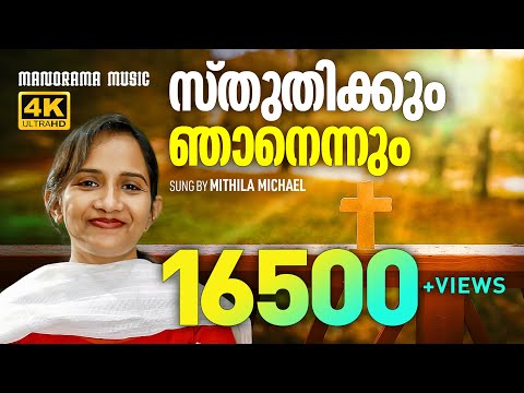Sthuthikkum Njanennum | Mithila Micahel | Christian Devotional Songs Malayalam