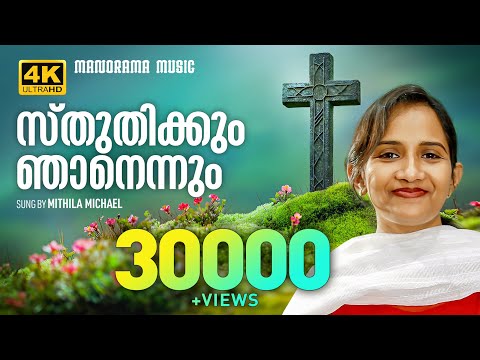 Sthuthikkum Njanennum | Mithila Micahel | Christian Songs Malayalam