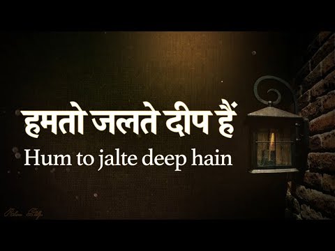 हमतो जलते दीप हैं Hamto jalte deep hain (Lyrics)