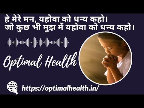 हे मेरे मन यहोवा को धन्य धन्य कहो | हिंदी मसीही गीत | HINDI CHRISTIAN SONG | @YESHUA GEETMALA