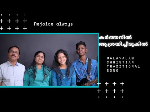 കർത്തനിൽ അശ്രയിച്ചീടുകിൽ |Karthanil Asrayi Cheedukil | rejoice always | keziah james |