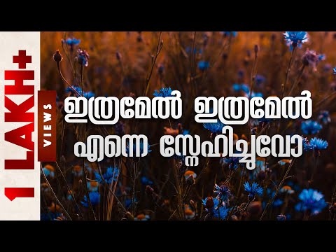 ഇത്രമേൽ ഇത്രമേൽ എന്നെ സ്നേഹിച്ചുവോ | Malayalam christian song | Lyric Video | Thomaskutty Brother