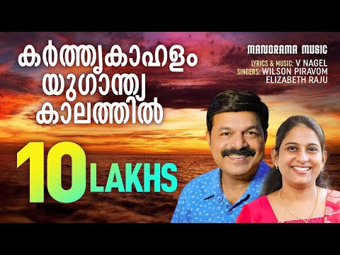 KathruKahalam | Wilson Piravom | Elizabath Raju | Old Malayalam Christian Songs