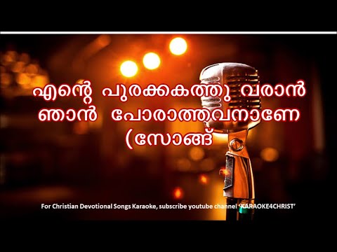 165.എന്റെ പുരയ്ക്കകത്തു വരാൻ Ente Purakakathu Varan with Lyrics