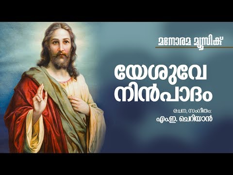 Yeshuve Nin Padham | M E Cherian | Evergreen Malayalam Christian Songs | Christian Devotional Songs