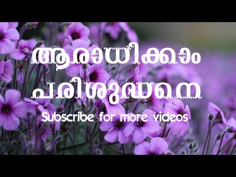 Aradhikkam Parisudhane | Malayalam Christian Devotional Songs