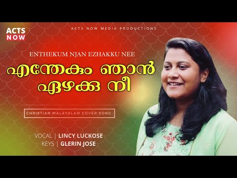 Enthekum Njan | എന്തേകും ഞാൻ | Lincy Luckose | Glerin Jose | Malayalam Christian Song