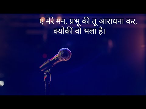 ए मेरे मन प्रभू की तू आराधना कर{Ae mere man prabhu ki tu aradhana kr} new christian song.(lyrical )