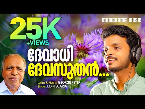 Devadhi Devasuthan | Libin Scaria | George Peter Chittur | Malayalam Christian Devotional Songs