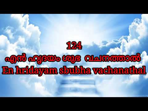 En hridayam shubha vachanathal- എൻ ഹൃദയം ശുഭ വചനത്താൽ /Song 124/TPM Sangeetha Susrusha