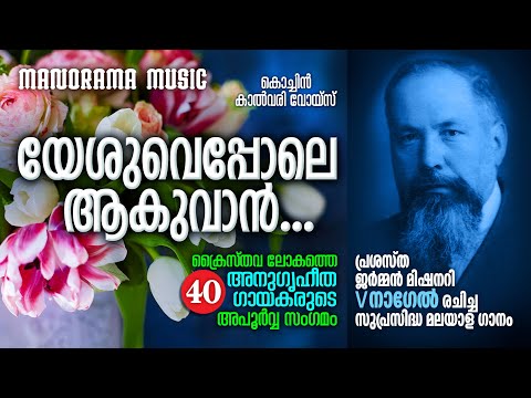 Yeshuve Pole Aakuvan | George Madathil | Cochin Calvary Voice | Immortal Songs by Volbrecht Nagel