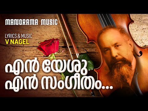 En Yeshu En Sangeetham | V. Nagel | Evergreen Malayalam Christian Songs | Old Christian Devotionals
