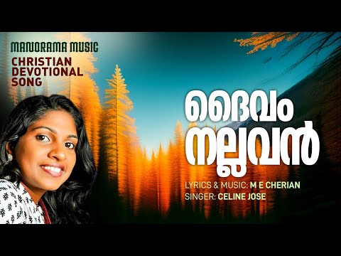 Daivam Nallavan |Christian Devotional| M E Cherian | Selin Jose | സെലിൻ ജോസ് ആലപിച്ച ക്രിസ്‌തീയ ഗാനം