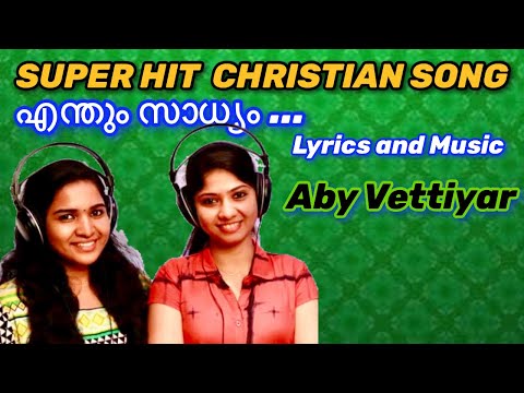 എന്തുംസാധ്യം|ENTHUM SADHYAM|LATEST MALAYALAM CHRISTIAN SONG|ABY VETTIYAR|ANNA BABY|MERIN GREGORY💫