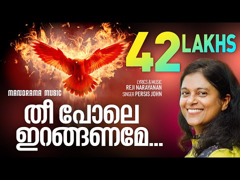 Anthyakala Abhishekam | Theepole Iranganame | Persis John | Reji Narayanan |Malayalam Christian Song