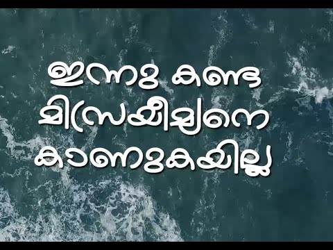 Innu kanda misremyane | Shajan C Thomas