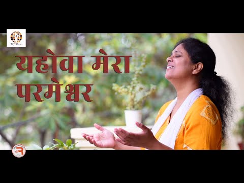 Yahowa Mera Parmeshwar (New Hindi Christian Song) | Persis John