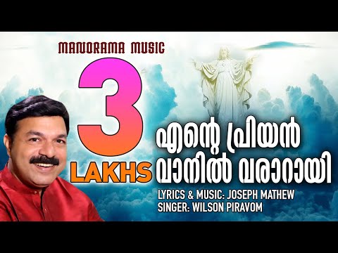 Ente Priyan Vaanil | Wilson Piravom | Pr. Joseph Mathew | Malayalam Christian Devotional Songs