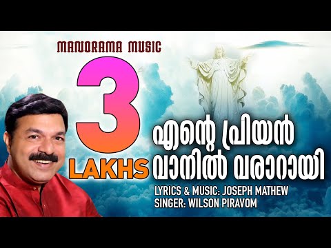 Ente Priyan Vaanil Vararay | Wilson Piravom | Pr. Joseph Mathew | Malayalam Christian Songs